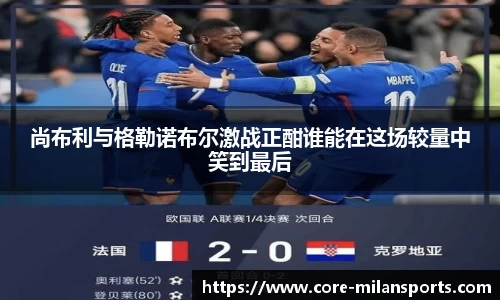 尚布利与格勒诺布尔激战正酣谁能在这场较量中笑到最后